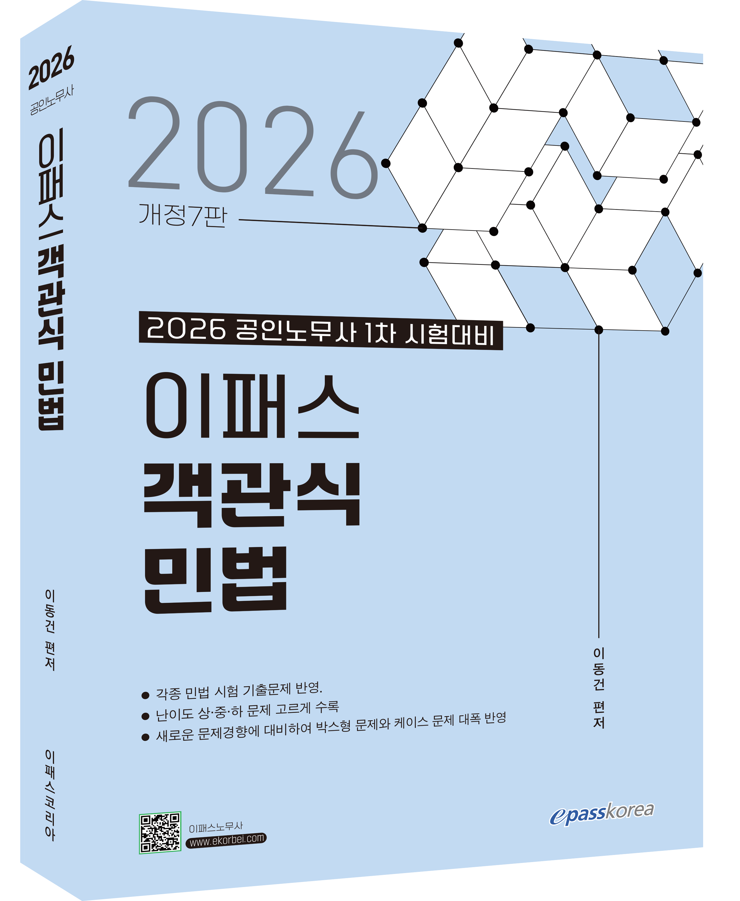 2026 이패스 객관식 민법